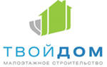 Малоэтажное строительство ООО ТВОЙ ДОМ